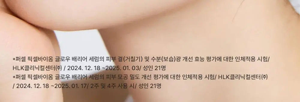 [장벽결광] 퍼셀 픽셀바이옴 글로우 배리어 유산균 세럼 50ml 상세페이지 23